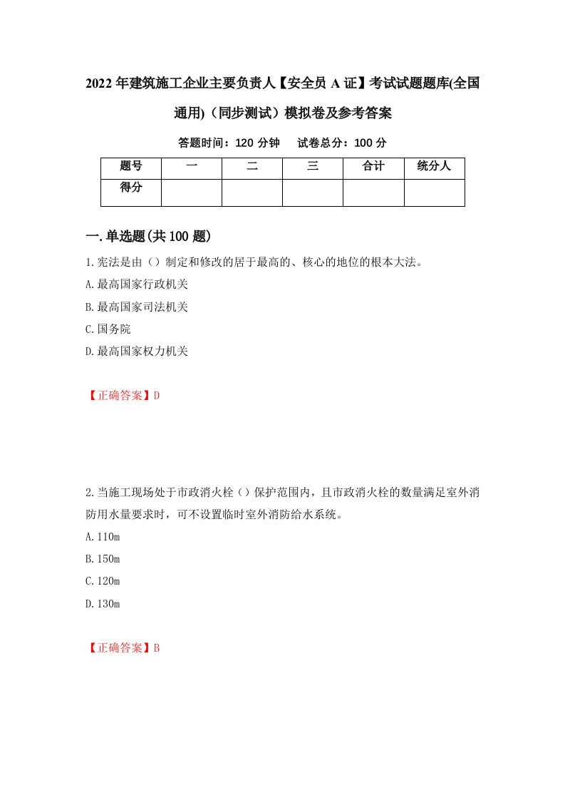 2022年建筑施工企业主要负责人安全员A证考试试题题库全国通用同步测试模拟卷及参考答案第83套