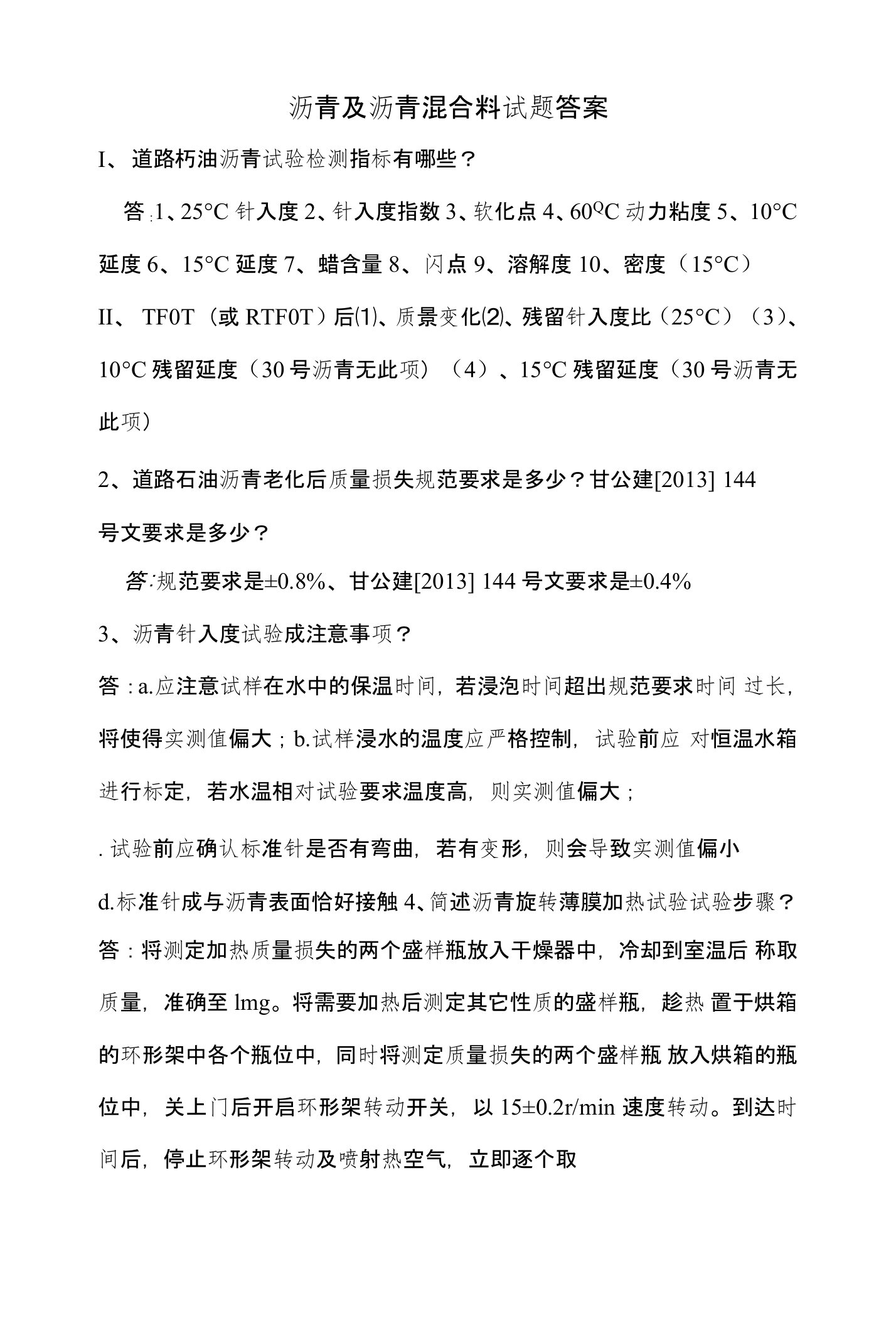 沥青及沥青混合料试题答案