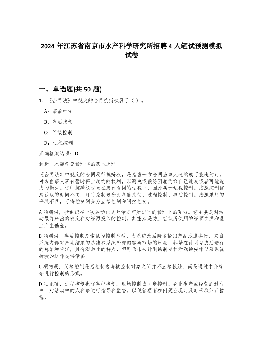 2024年江苏省南京市水产科学研究所招聘4人笔试预测模拟试卷-57