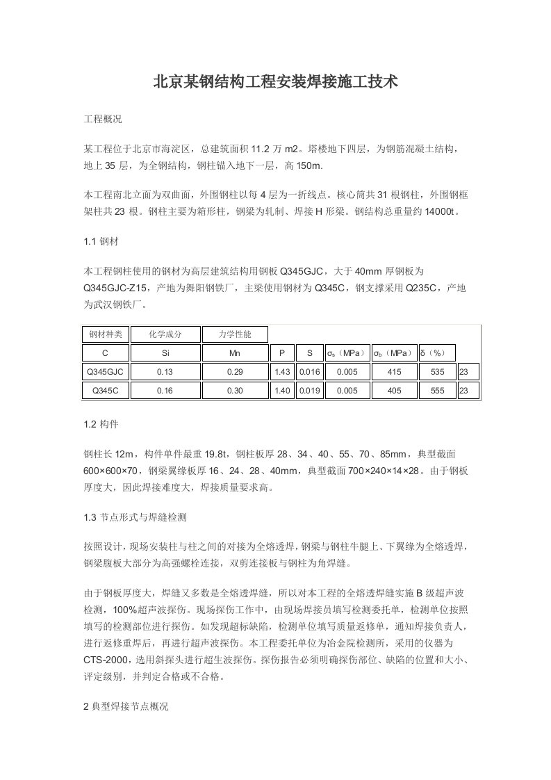 某钢结构工程安装焊接施工技术