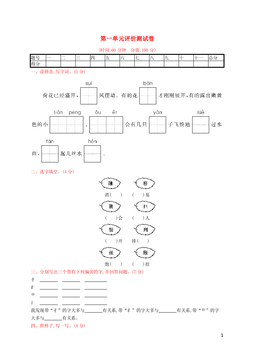 测控指导2021年三年级语文下册第一单元评价测试卷新人教版