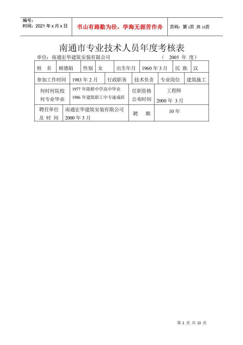 南通市专业技术人员年度考核表