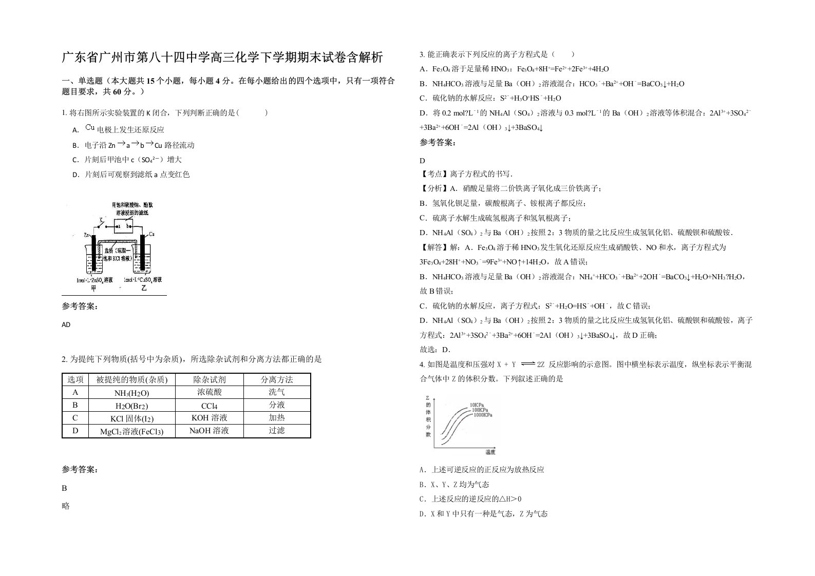 广东省广州市第八十四中学高三化学下学期期末试卷含解析