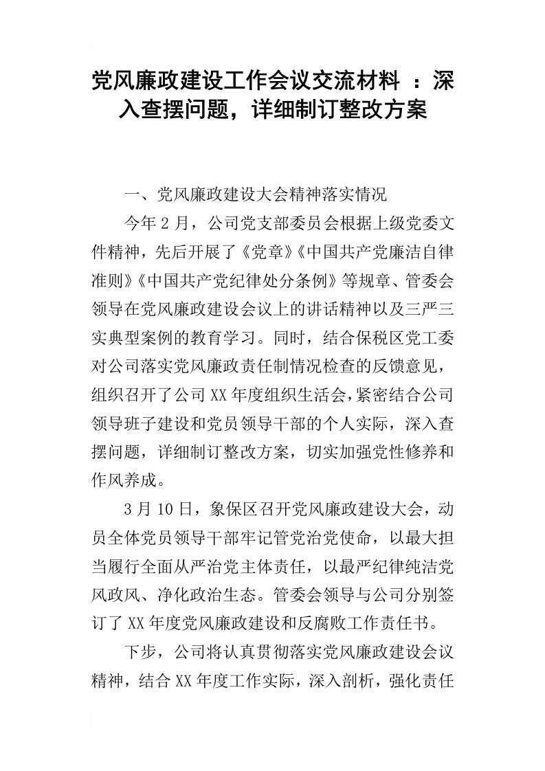 党风廉政建设工作会议交流材料：深入查摆问题，详细制订整改方案