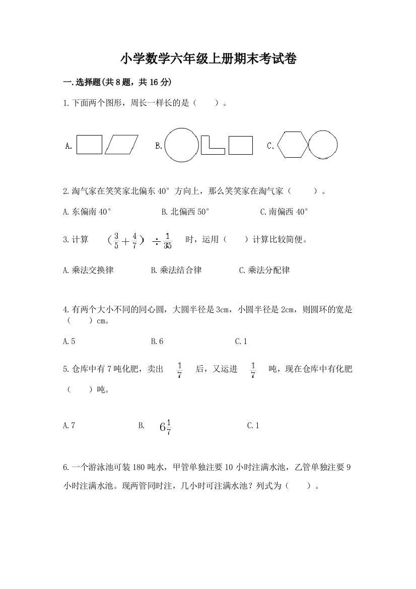 小学数学六年级上册期末考试卷【有一套】