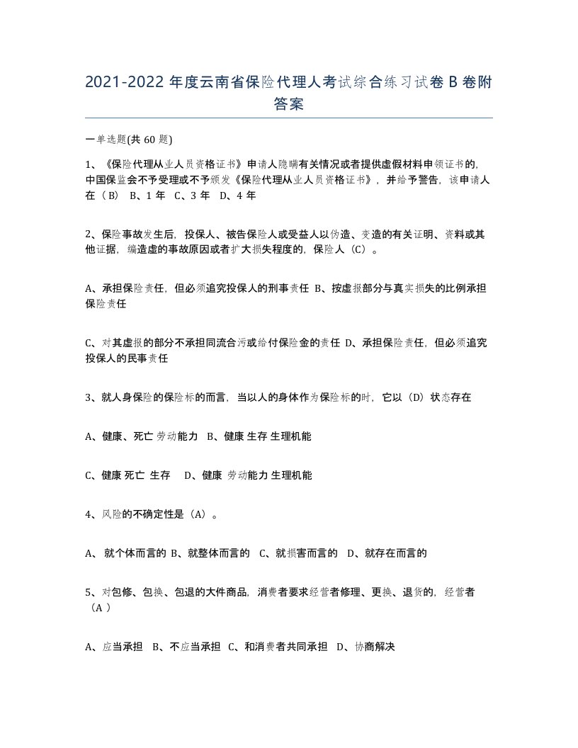 2021-2022年度云南省保险代理人考试综合练习试卷B卷附答案