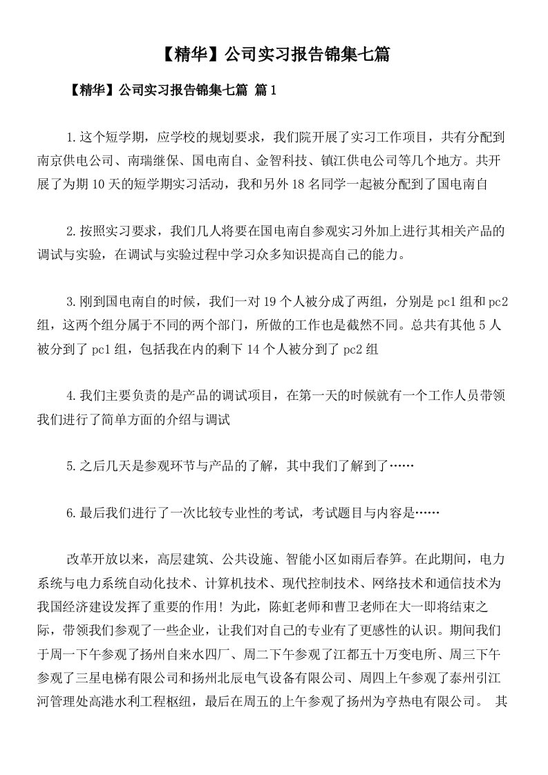 【精华】公司实习报告锦集七篇