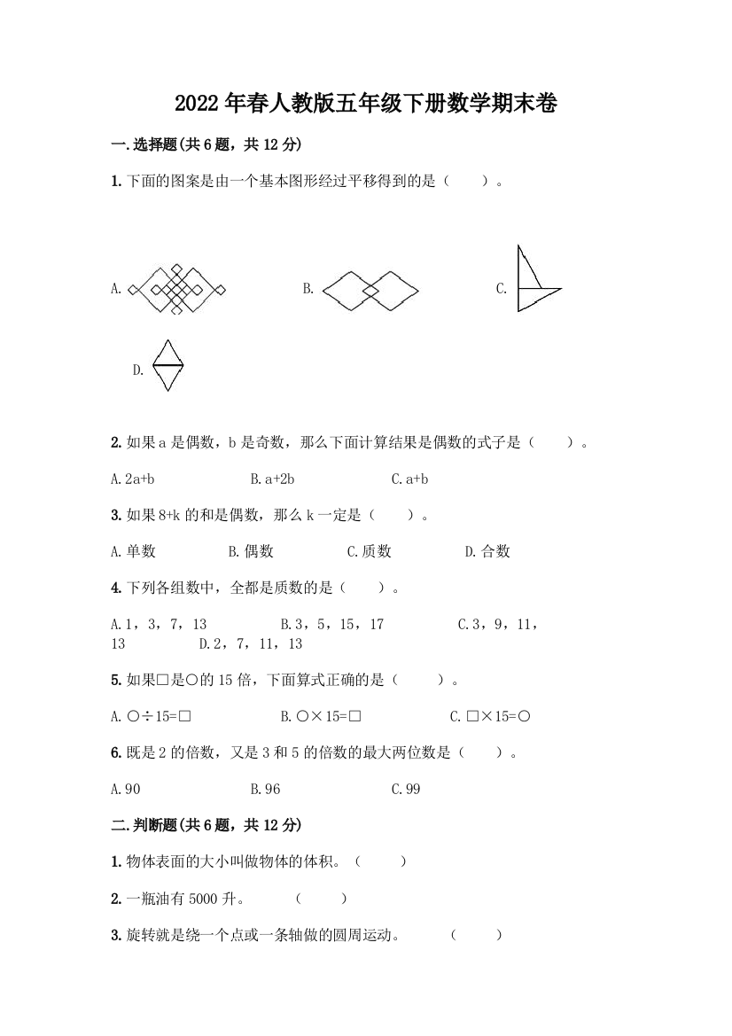 2022年春人教版五年级下册数学期末卷含答案【最新】