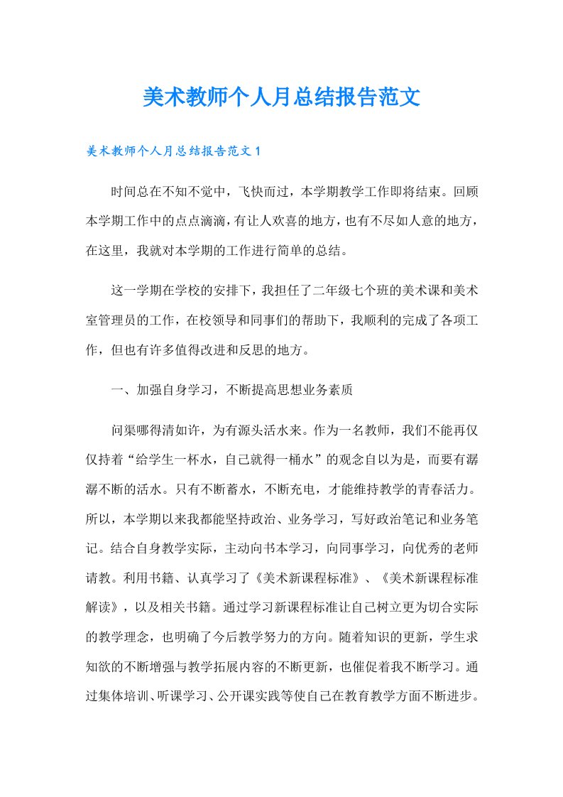 美术教师个人月总结报告范文