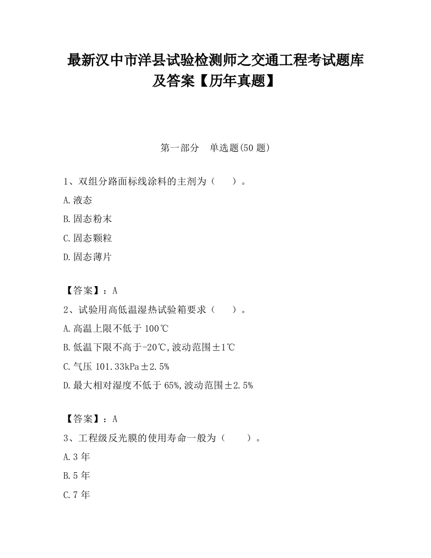 最新汉中市洋县试验检测师之交通工程考试题库及答案【历年真题】