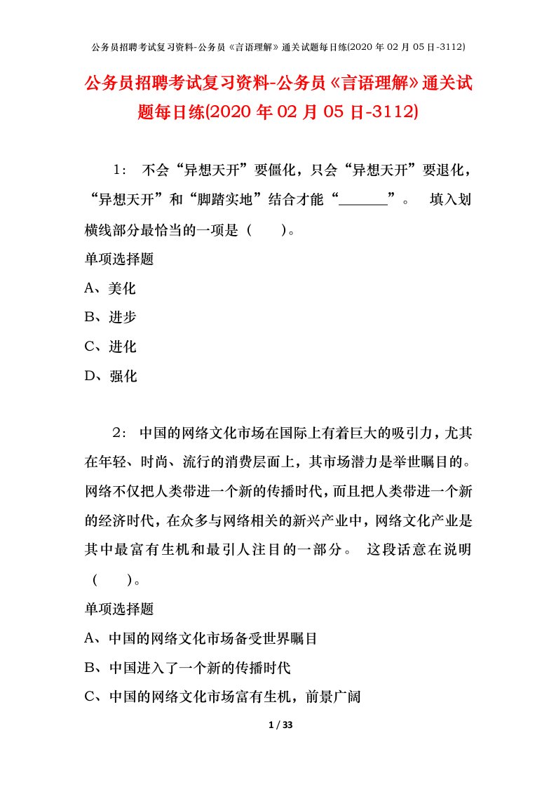 公务员招聘考试复习资料-公务员言语理解通关试题每日练2020年02月05日-3112