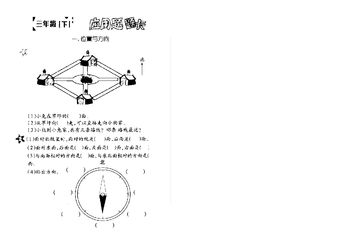 小学三年级下位置与方向应用题题卡