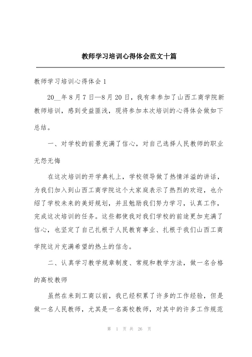 教师学习培训心得体会范文十篇