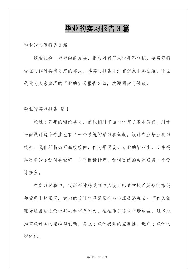 毕业的实习报告3篇范文3