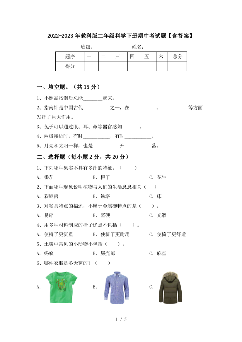 2022-2023年教科版二年级科学下册期中考试题【含答案】