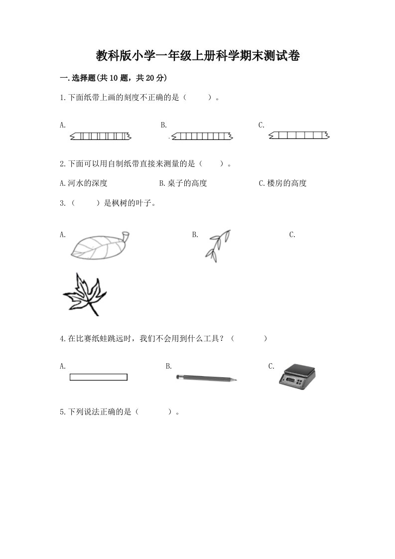 教科版小学一年级上册科学期末测试卷附完整答案（历年真题）