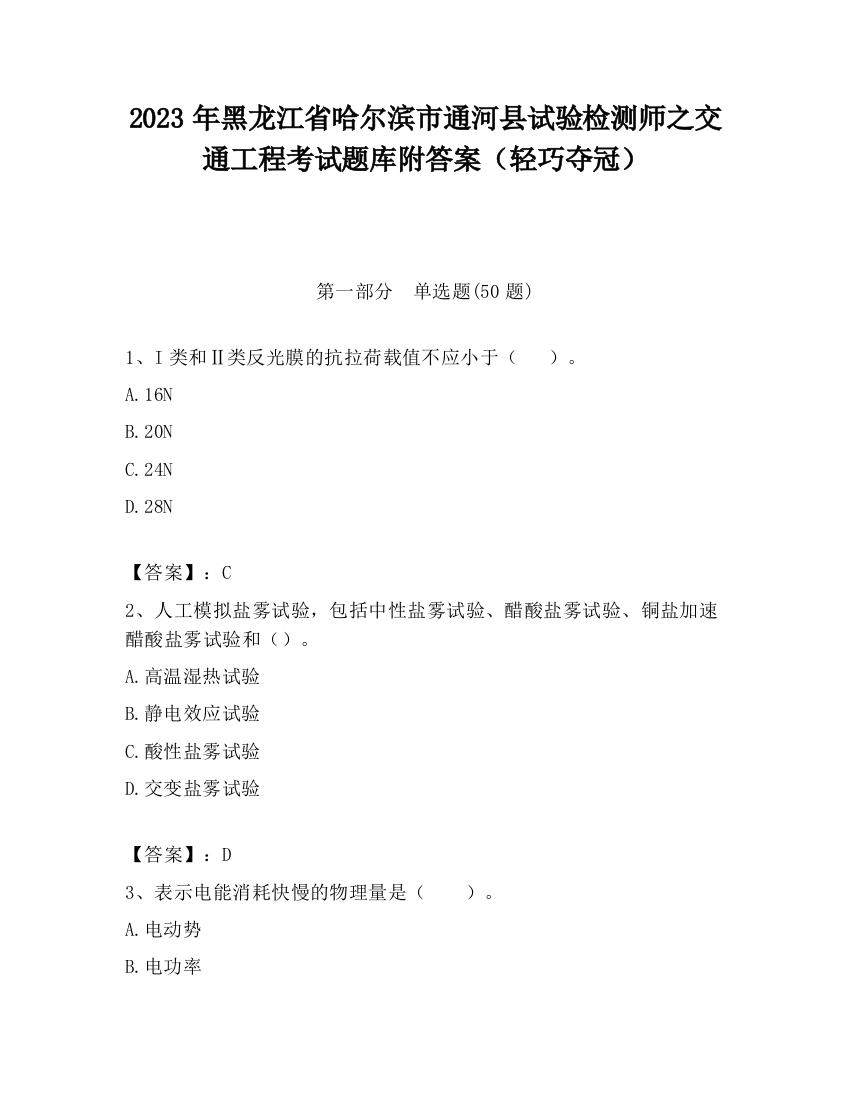 2023年黑龙江省哈尔滨市通河县试验检测师之交通工程考试题库附答案（轻巧夺冠）