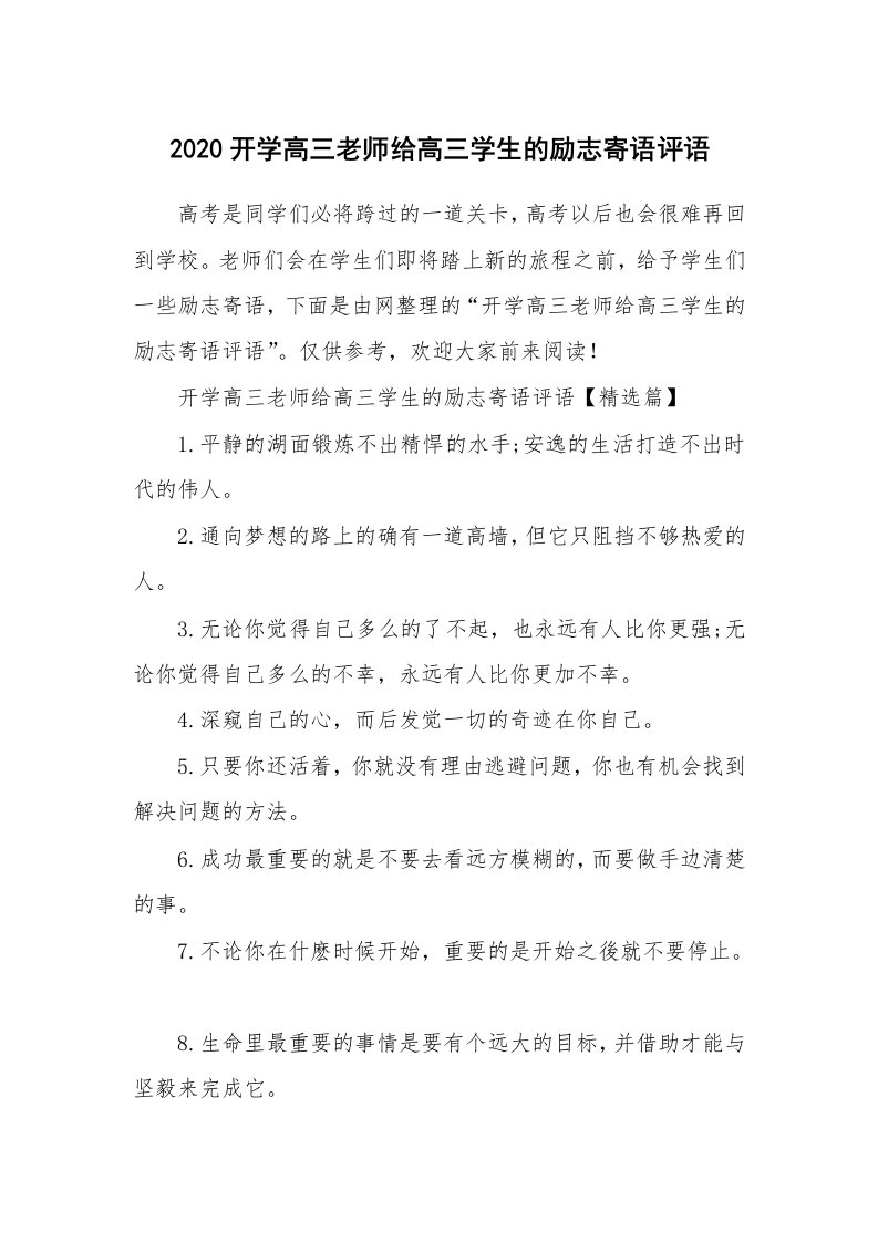 2020开学高三老师给高三学生的励志寄语评语