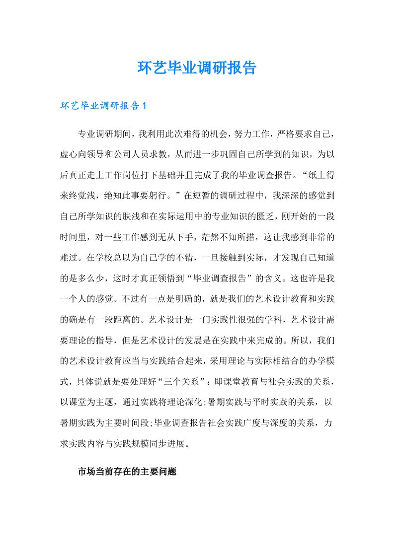 环艺毕业调研报告