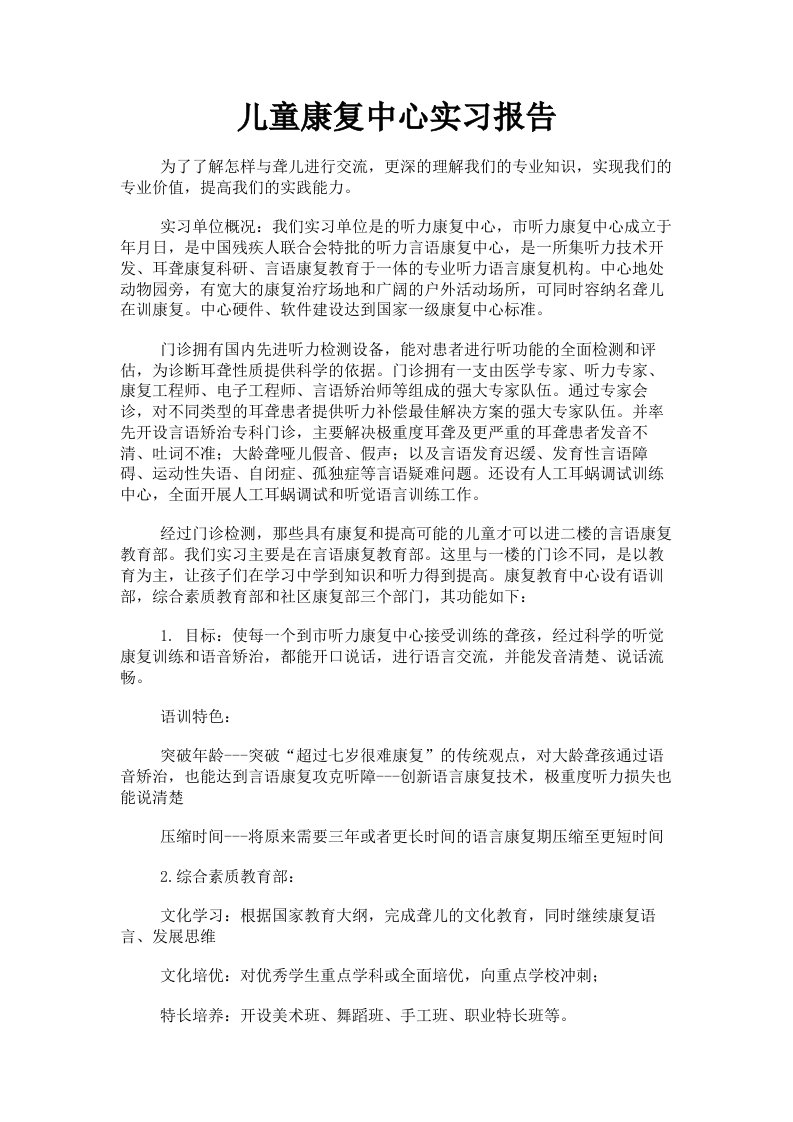 儿童康复中心实习报告