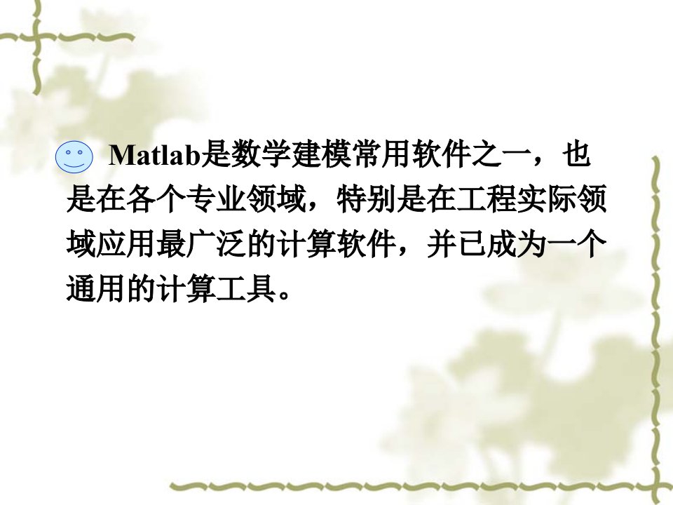 微软用户Matlab软件简介哈尔滨理工大学数学建模组ppt课件