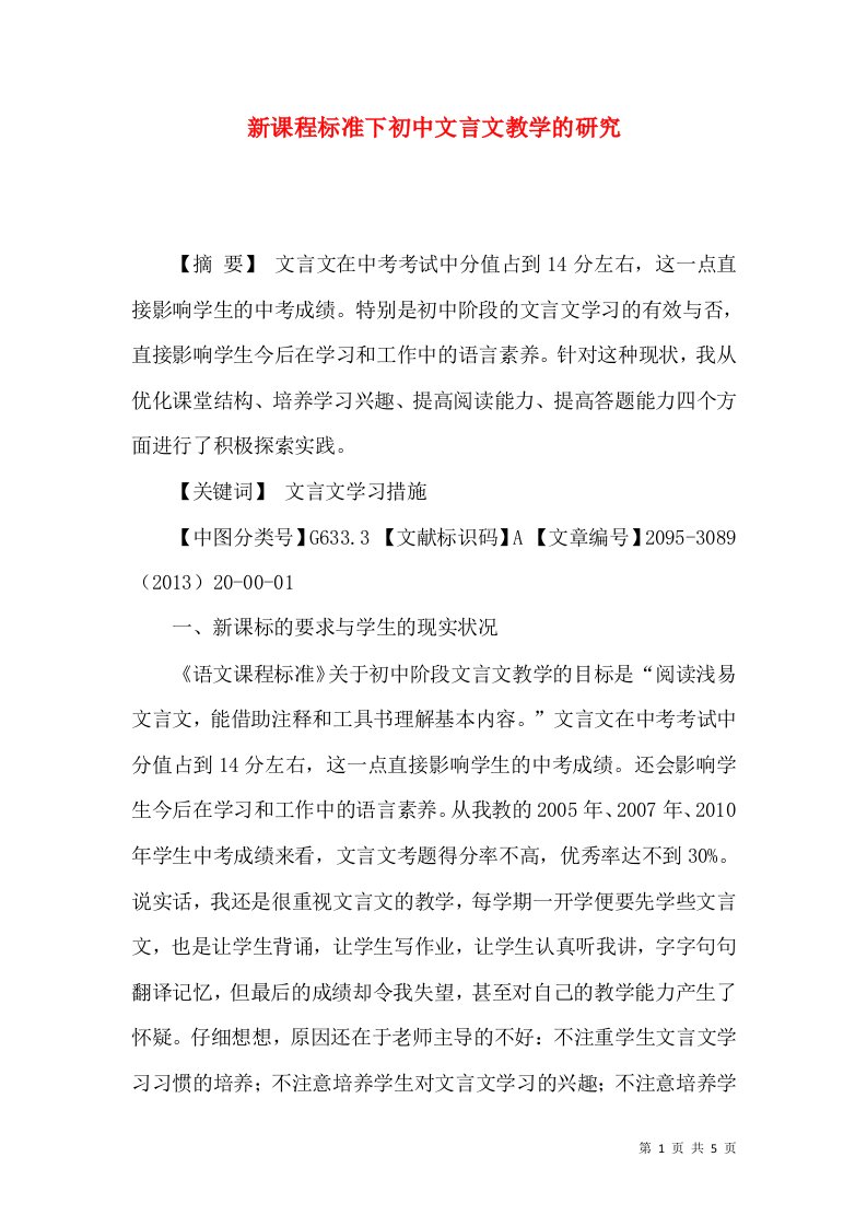 新课程标准下初中文言文教学的研究