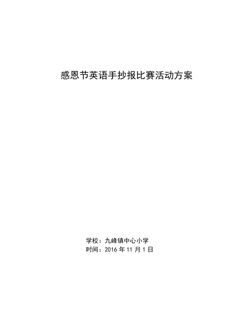 感恩节英文手抄报比赛方案