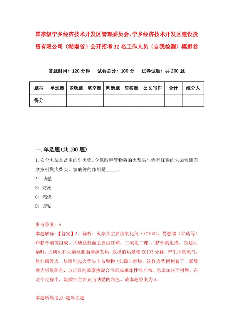 国家级宁乡经济技术开发区管理委员会宁乡经济技术开发区建设投资有限公司湖南省公开招考32名工作人员自我检测模拟卷5