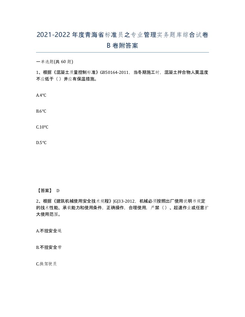 2021-2022年度青海省标准员之专业管理实务题库综合试卷B卷附答案