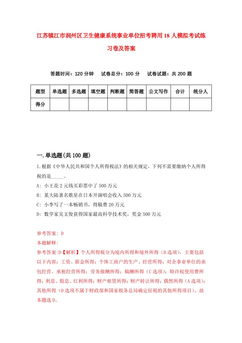 江苏镇江市润州区卫生健康系统事业单位招考聘用18人模拟考试练习卷及答案4