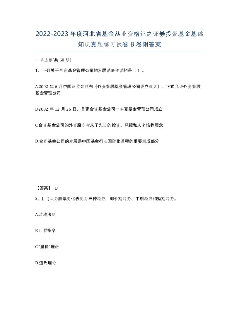 2022-2023年度河北省基金从业资格证之证券投资基金基础知识真题练习试卷B卷附答案