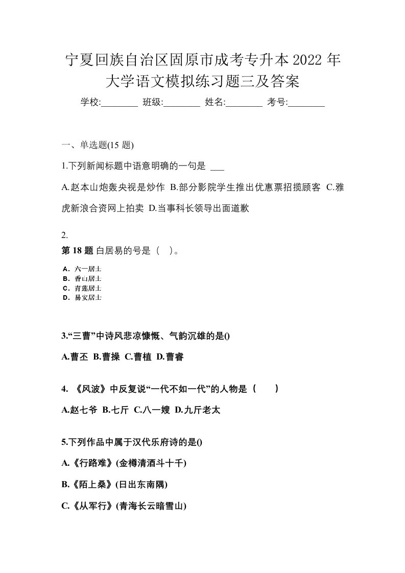 宁夏回族自治区固原市成考专升本2022年大学语文模拟练习题三及答案