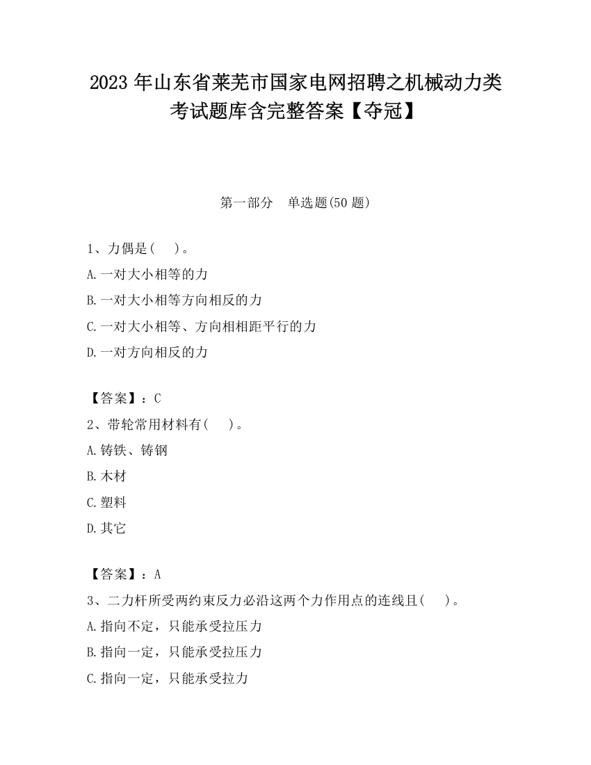 2023年山东省莱芜市国家电网招聘之机械动力类考试题库含完整答案【夺冠】