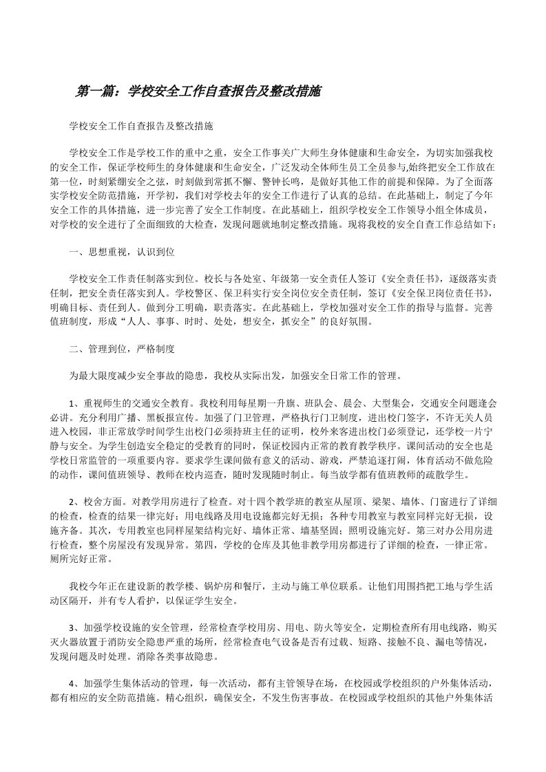 学校安全工作自查报告及整改措施[修改版]