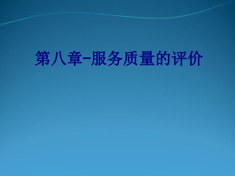 第八章服务质量的评价经典课件