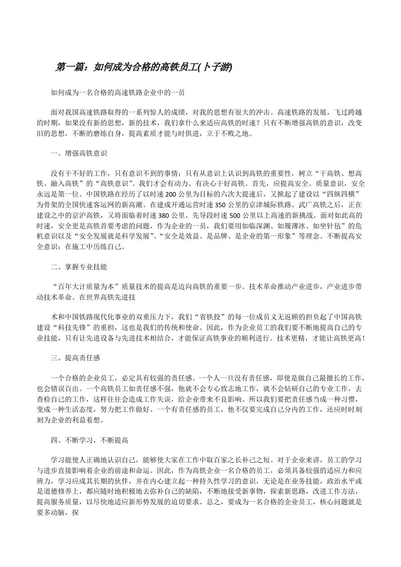 如何成为合格的高铁员工(卜子游)[修改版]