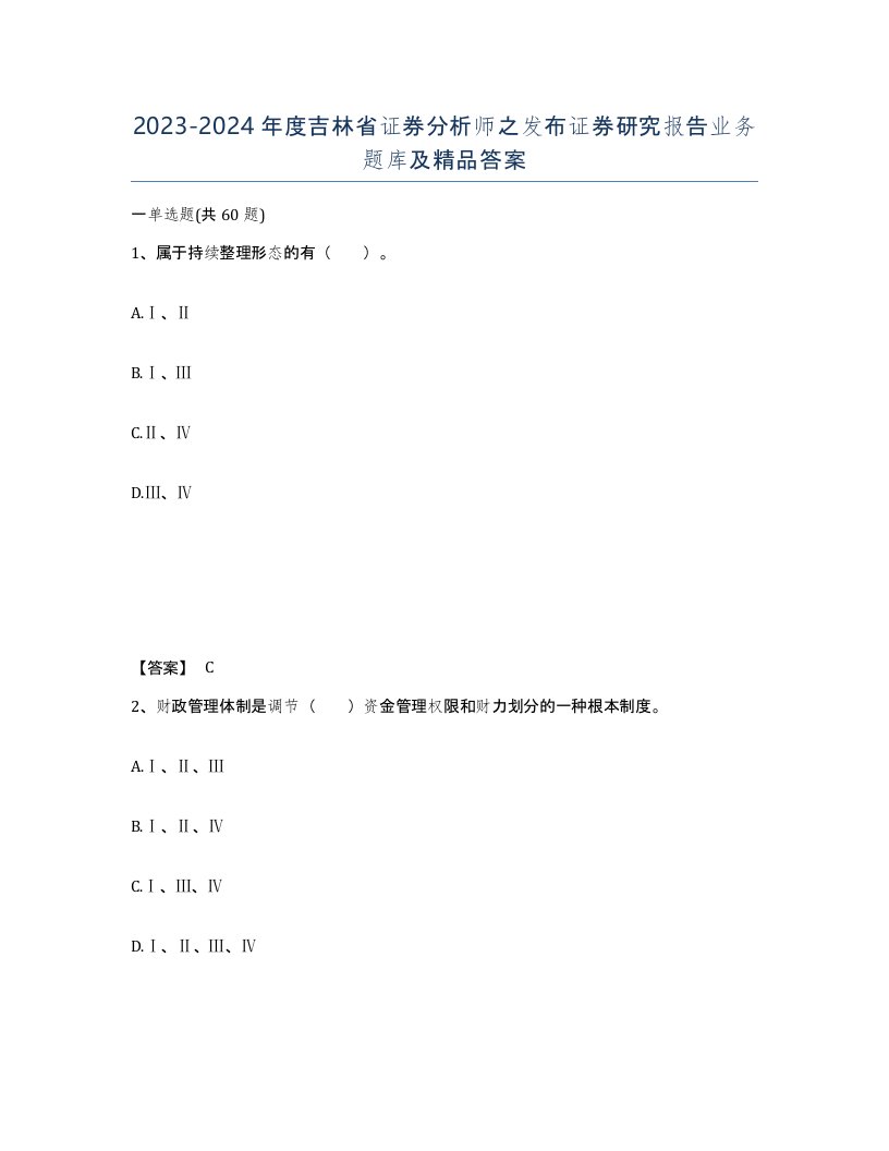 2023-2024年度吉林省证券分析师之发布证券研究报告业务题库及答案