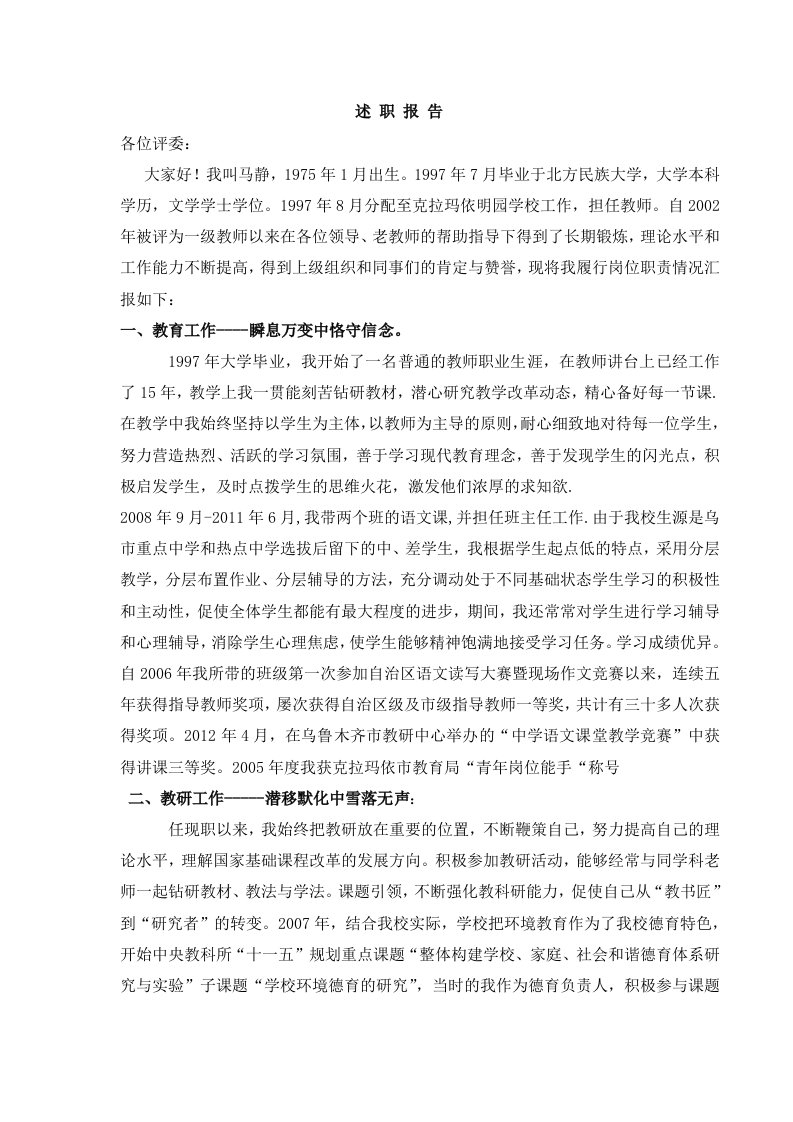 中学语文教师参评中教高级职称述职报告