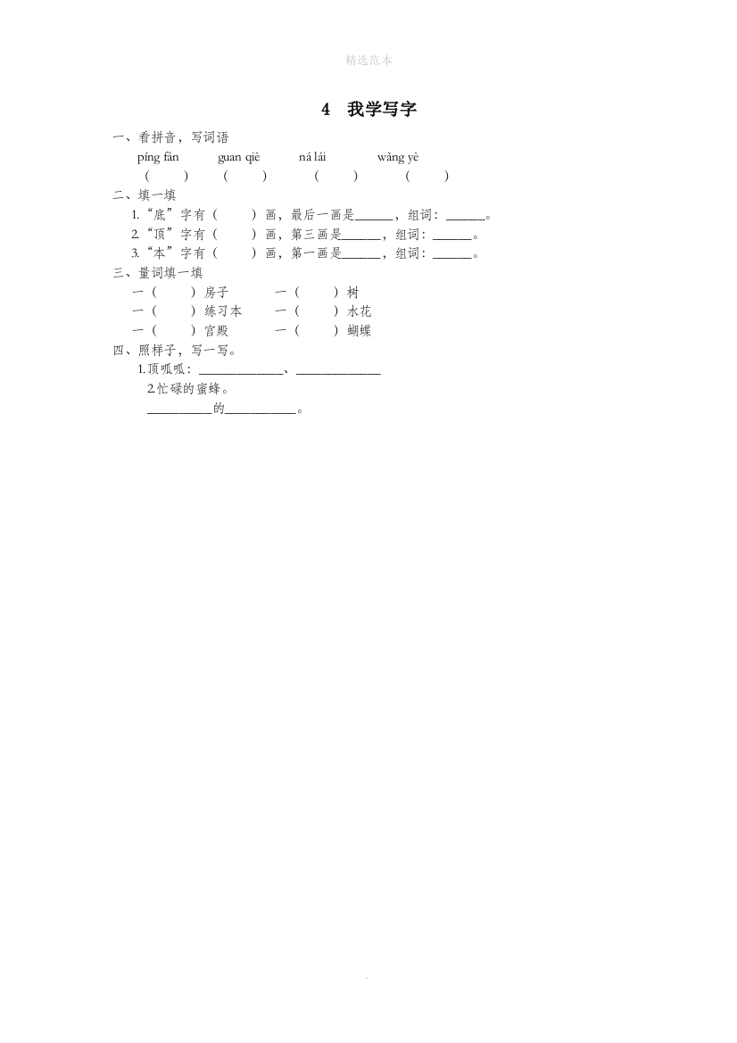 二年级语文下册课文一4我学写字同步练习苏教版