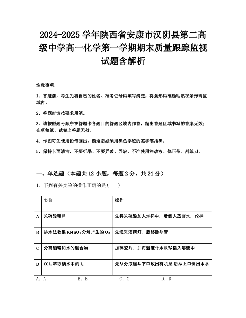 2024-2025学年陕西省安康市汉阴县第二高级中学高一化学第一学期期末质量跟踪监视试题含解析