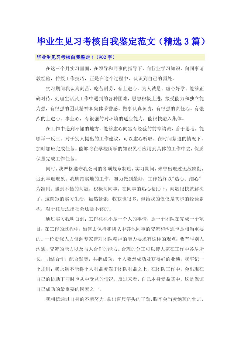 毕业生见习考核自我鉴定范文（精选3篇）