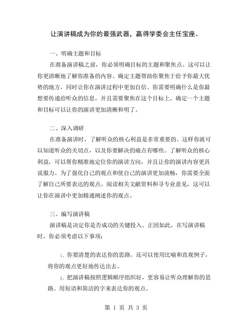 让演讲稿成为你的最强武器，赢得学委会主任宝座