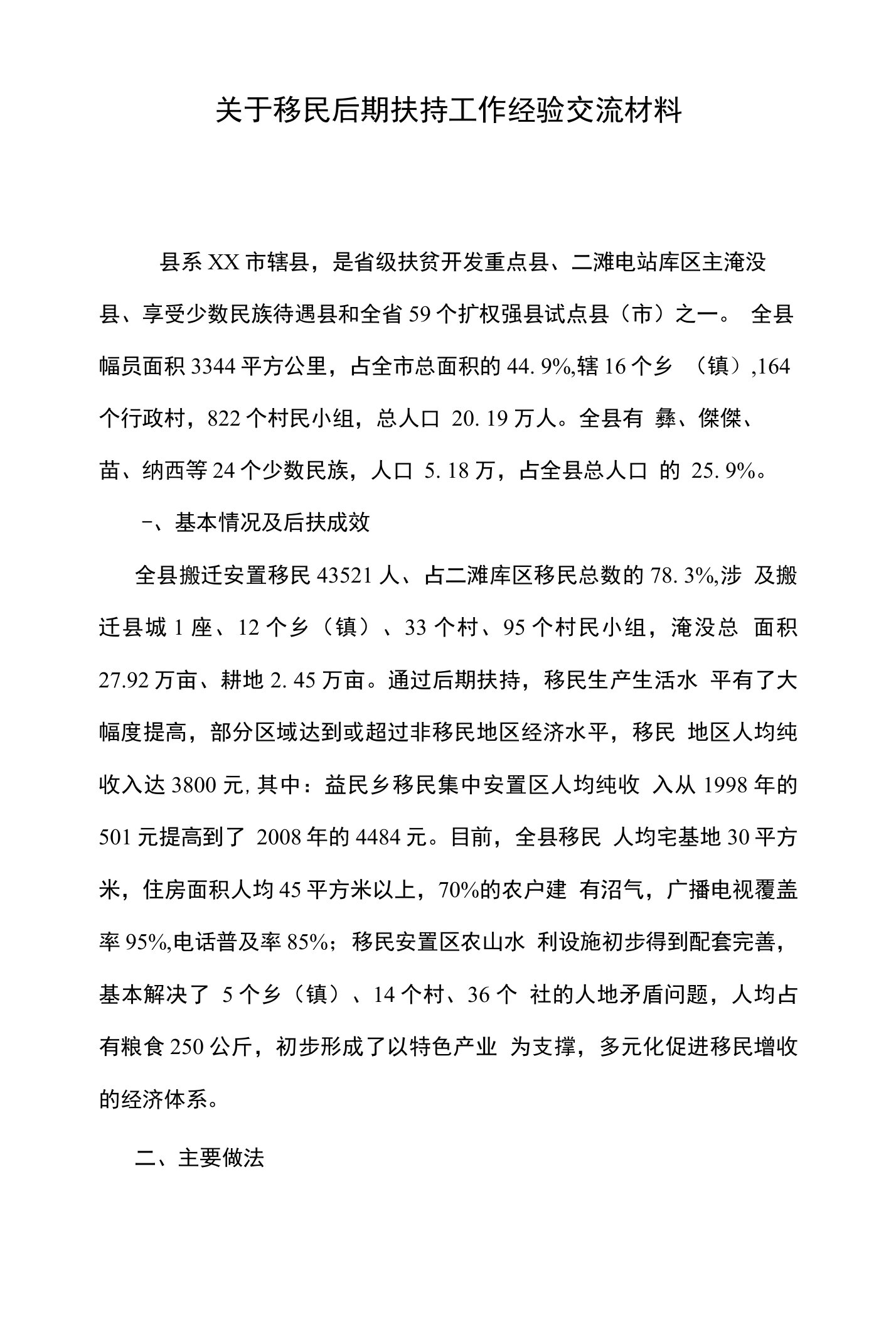 关于移民后期扶持工作经验交流材料