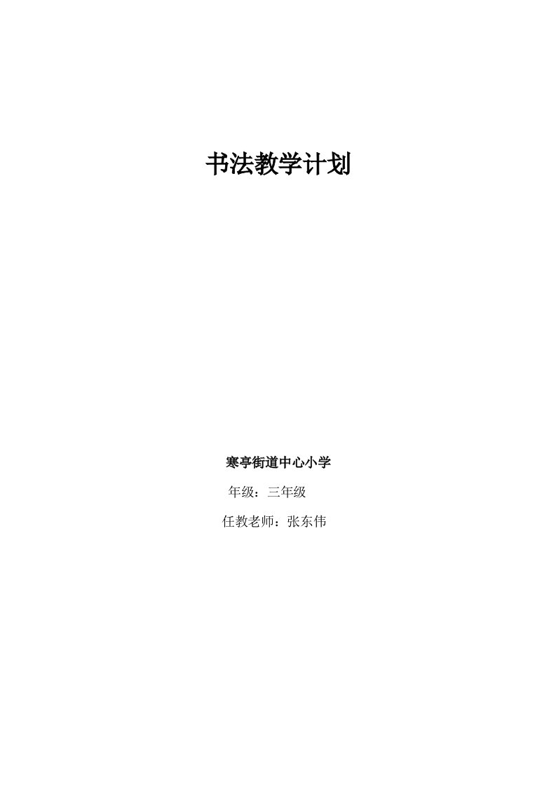 小学毛笔书法教学计划