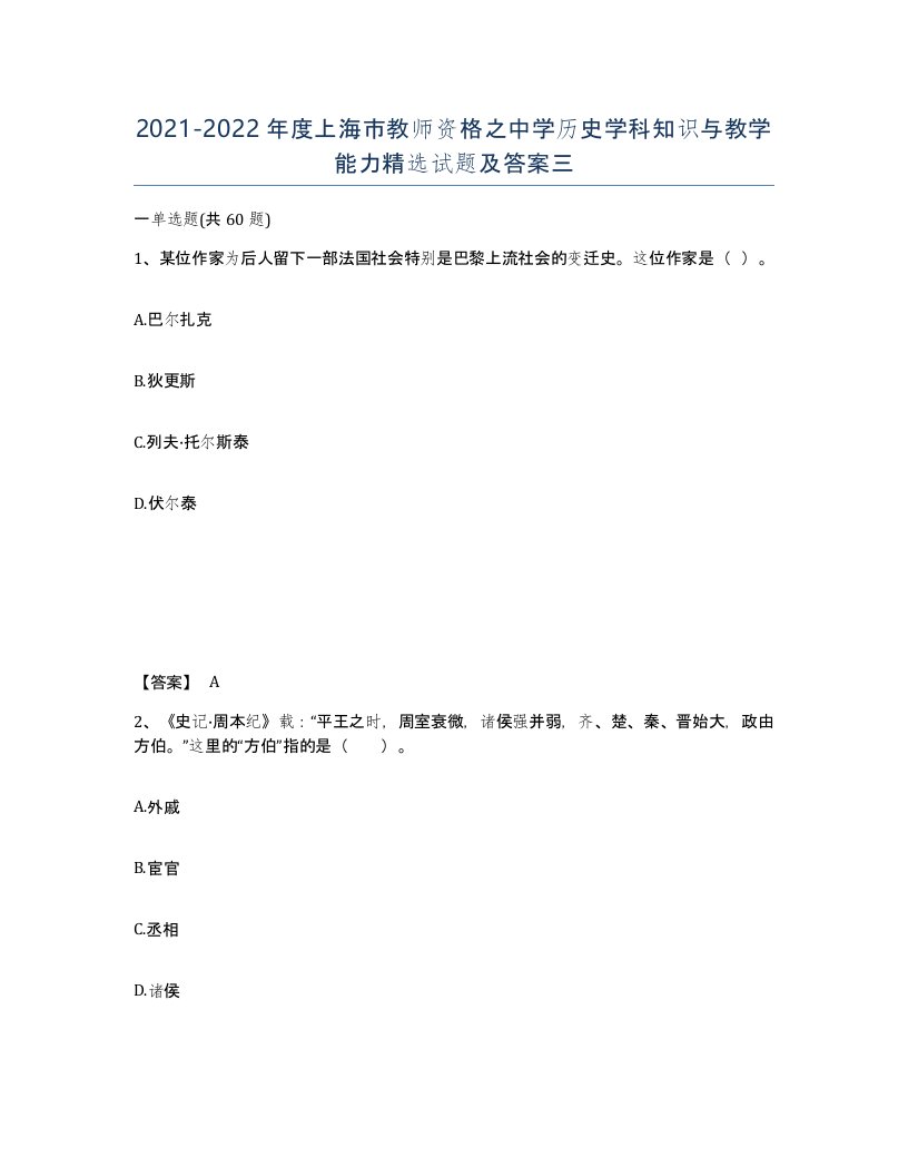 2021-2022年度上海市教师资格之中学历史学科知识与教学能力试题及答案三