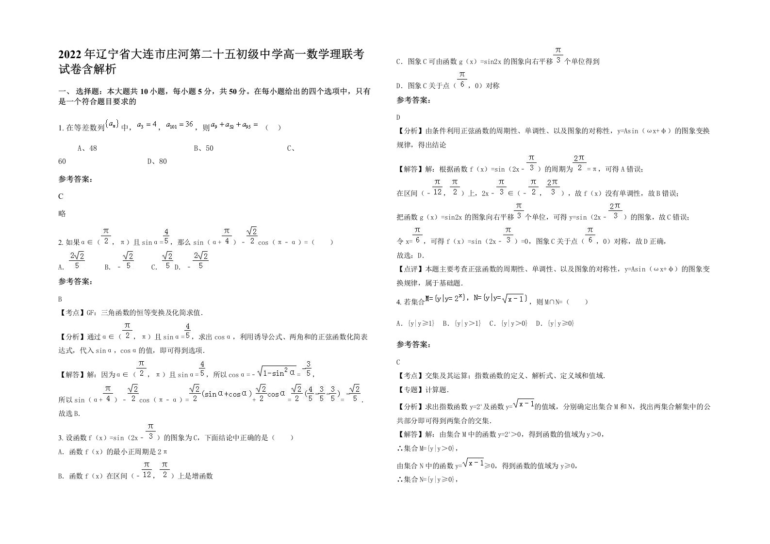 2022年辽宁省大连市庄河第二十五初级中学高一数学理联考试卷含解析