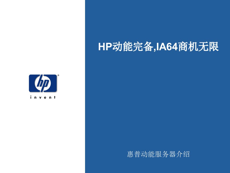 HP产品