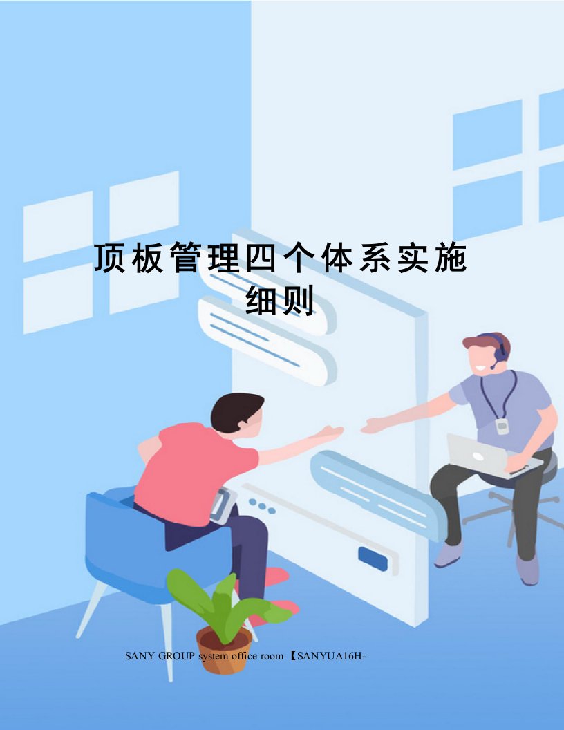 顶板管理四个体系实施细则