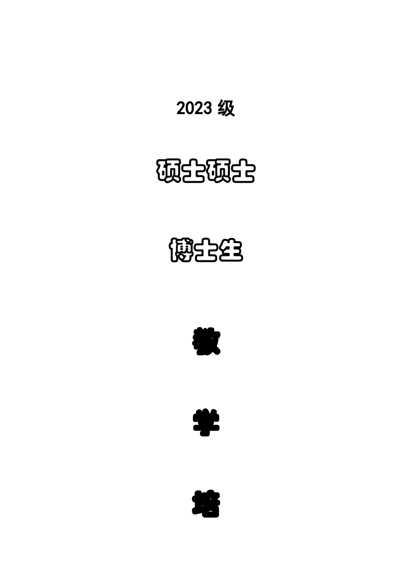 南开大学研究生培养方案