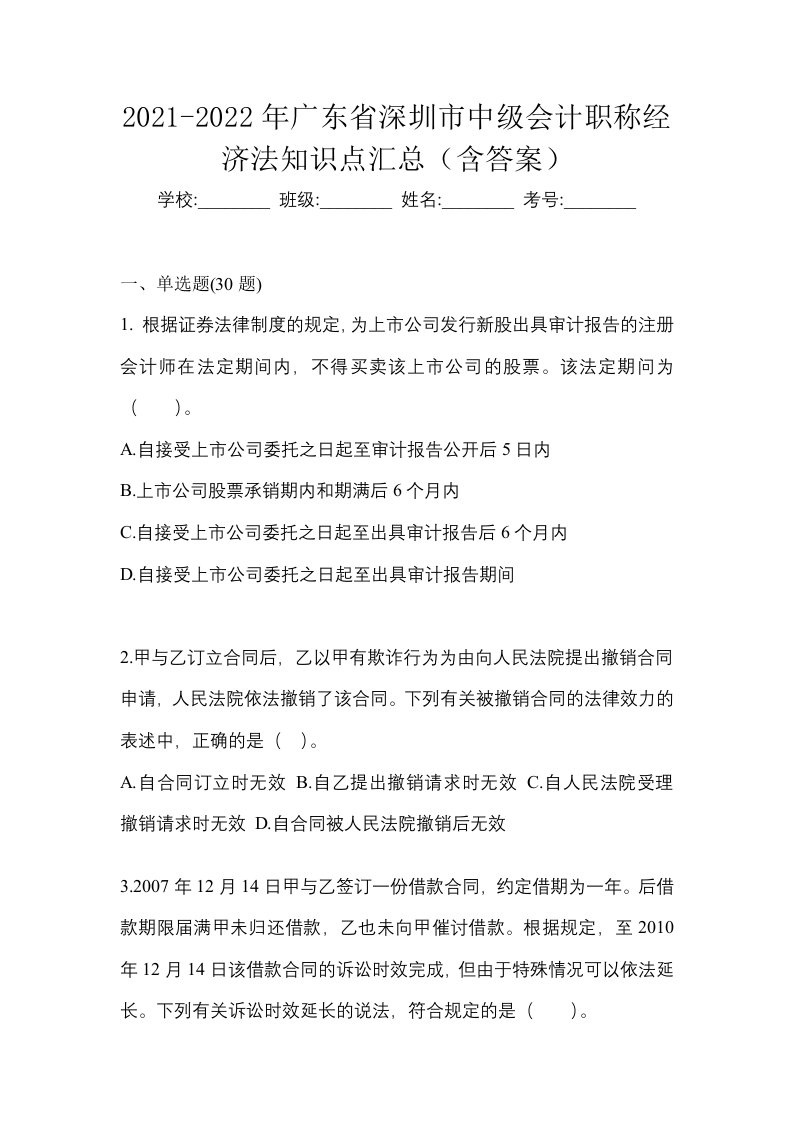 2021-2022年广东省深圳市中级会计职称经济法知识点汇总含答案